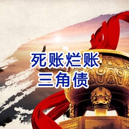 个旧要债公司